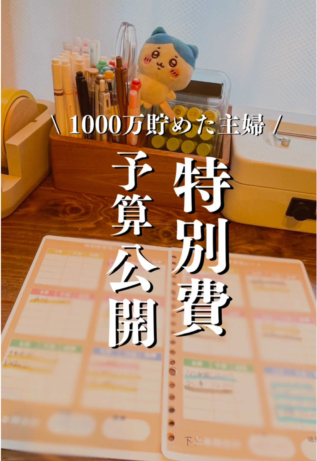 2025年特別費予算立てました🥰✨ 予算を立てておく事で 急な出費でも慌てずに家計管理ができます☺️ 　 　 そして毎月のやりくりも楽になる！！ 最初は面倒だと思うけど 一回やってみてほしいなぁ😣 本当に楽、、✨😭　 　 ボーナスが無い家庭は毎月特別費とか先取り貯金で 特別費予算を貯めておくのも良いと思う☺️ 　 　 今年は予算内に色々収まると嬉しいなぁ、、😣✨　 　 　 　 #家計管理#家計簿#生活音 #asmr #貯金 