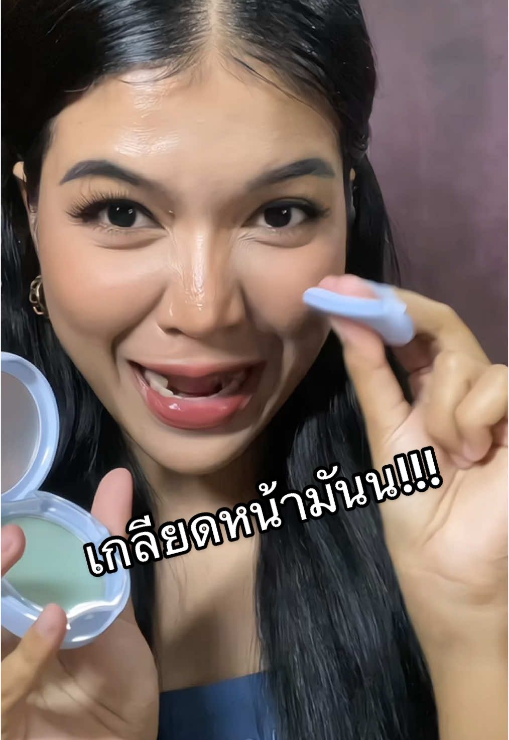 ในเมื่อแป้งฝุ่นเอาไม่อยู่ ก็ต้องให้แป้งไร้แป้งทีทรีของ #dewyblue จัดการ😜🩵 #fypシ゚ #รีวิวบิวตี้ #แป้งไร้แป้ง 