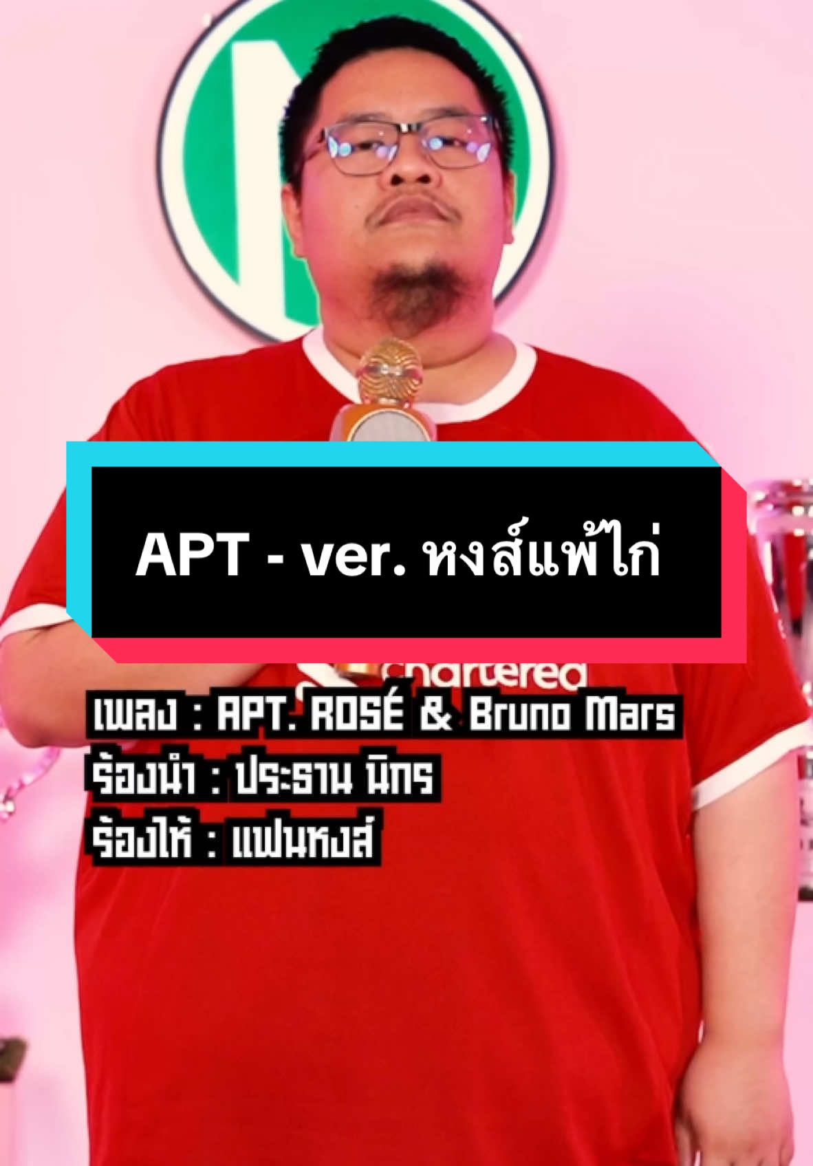 APT - ver. หงส์แพ้ไก่  #ลิเวอร์พูล #หงส์แดง #คาราบาวคัพ #nrsports #nr #เพลงnr #apt 