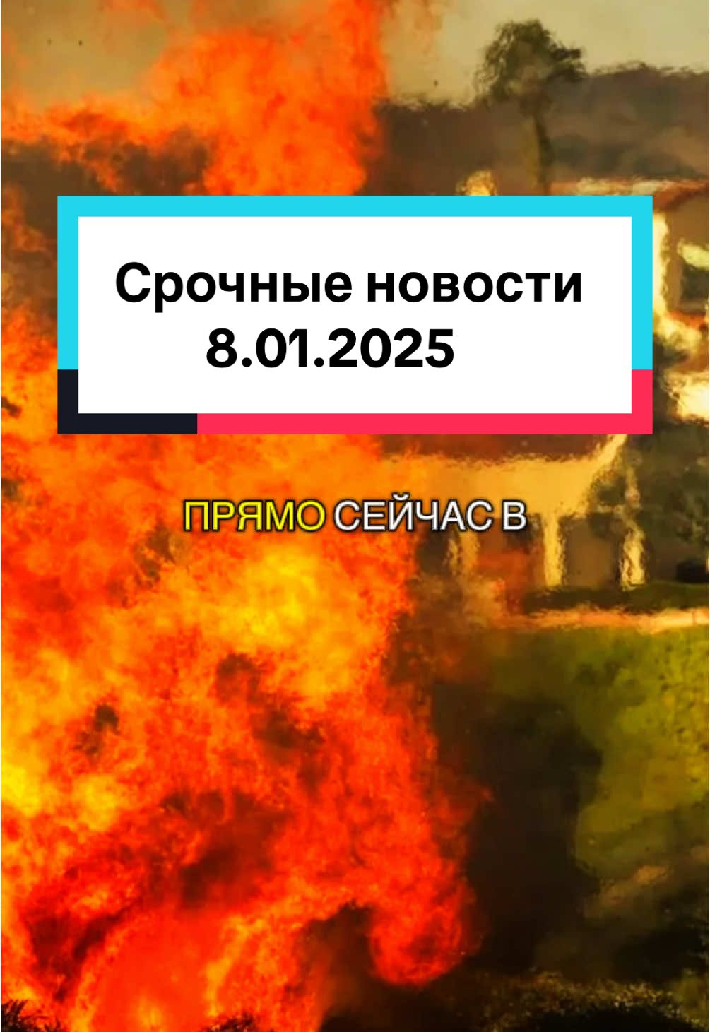 По меньшей мере пять человек пог1бл1 в результате шести пожаров в округе Лос-Анджелес, и власти ожидают, что число пог1бш1х возрастет. Сгорело до тл& около 1000 строений, в том числе дома знаменитостей😯 #losangeles #losangelesnews #news #fire #firelosangeles #новости #срочныеновости #пожар #пожарвлосанджелесе #лосанджелес 