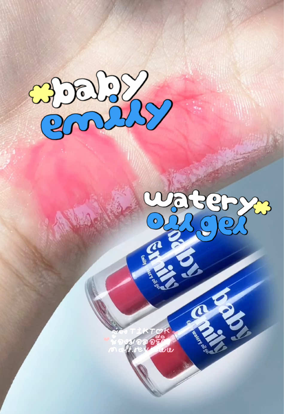 ทาแล้วปากฉ่ำมากก ✨🫦 #babyemily #ลิปออยล์ #ปากฉ่ํา #รีวิวบิวตี้ #lipoil #ฟีดดดシ 