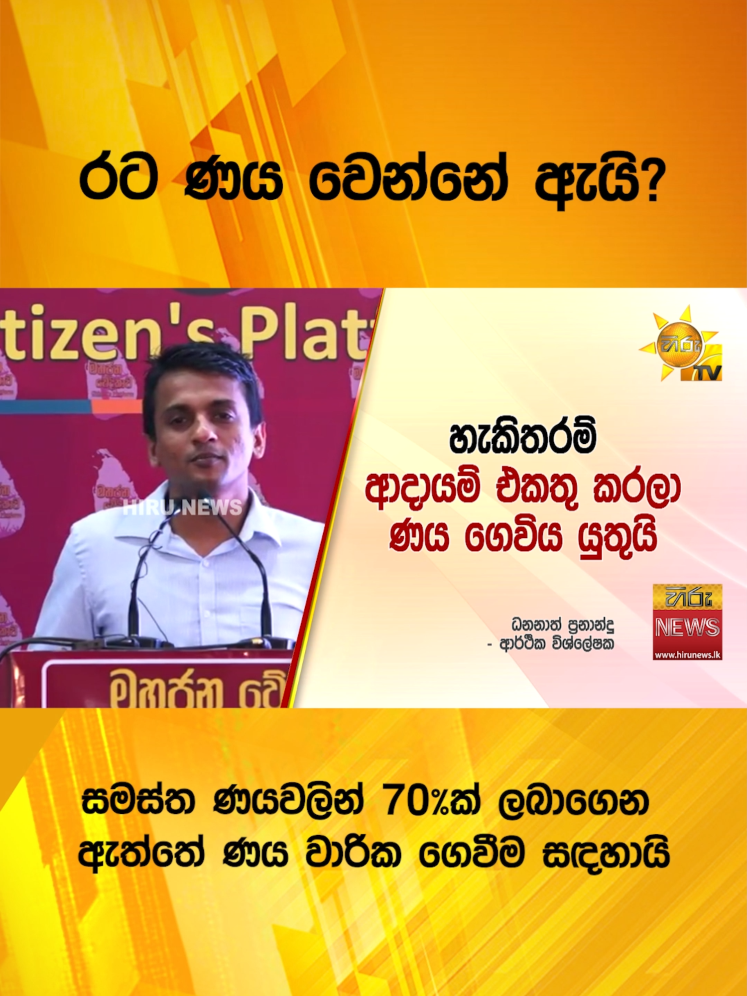 රට ණය වෙන්නේ ඇයි? - සමස්ත ණයවලින් 70%ක් ලබාගෙන ඇත්තේ ණය වාරික ගෙවීම සඳහායි #Hirunews #longervideos #WhatToWatch #TruthAtAllCosts #TikTokTainment #HiruMedia