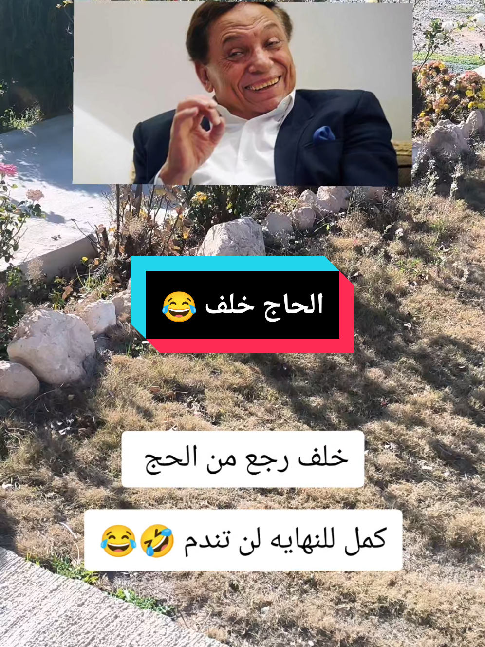 خلف رجع من الحج #🦅احمد_الطيار🦅 #الشعب_الصيني_ماله_حل😂😂 