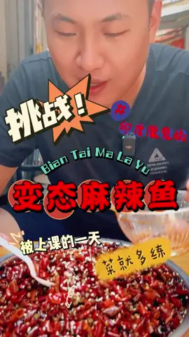 巡辣之旅～变态辣麻椒鱼，这次被自己人坑了，