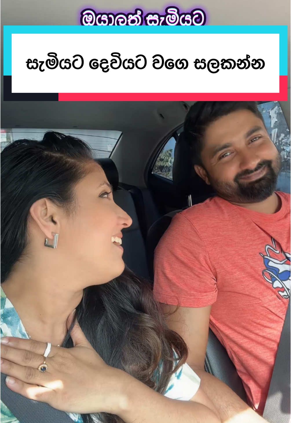 ඔයාලගෙ සැමියත් මේ වගේ ද ? එහෙනම් ටැග් කරගෙන යමු බලන්න  #funny #couple #couplevideo #joke #jokes #meme #memeviral #car #husbandwife #husbandandwife #husbandwifecomedy #tiktok 