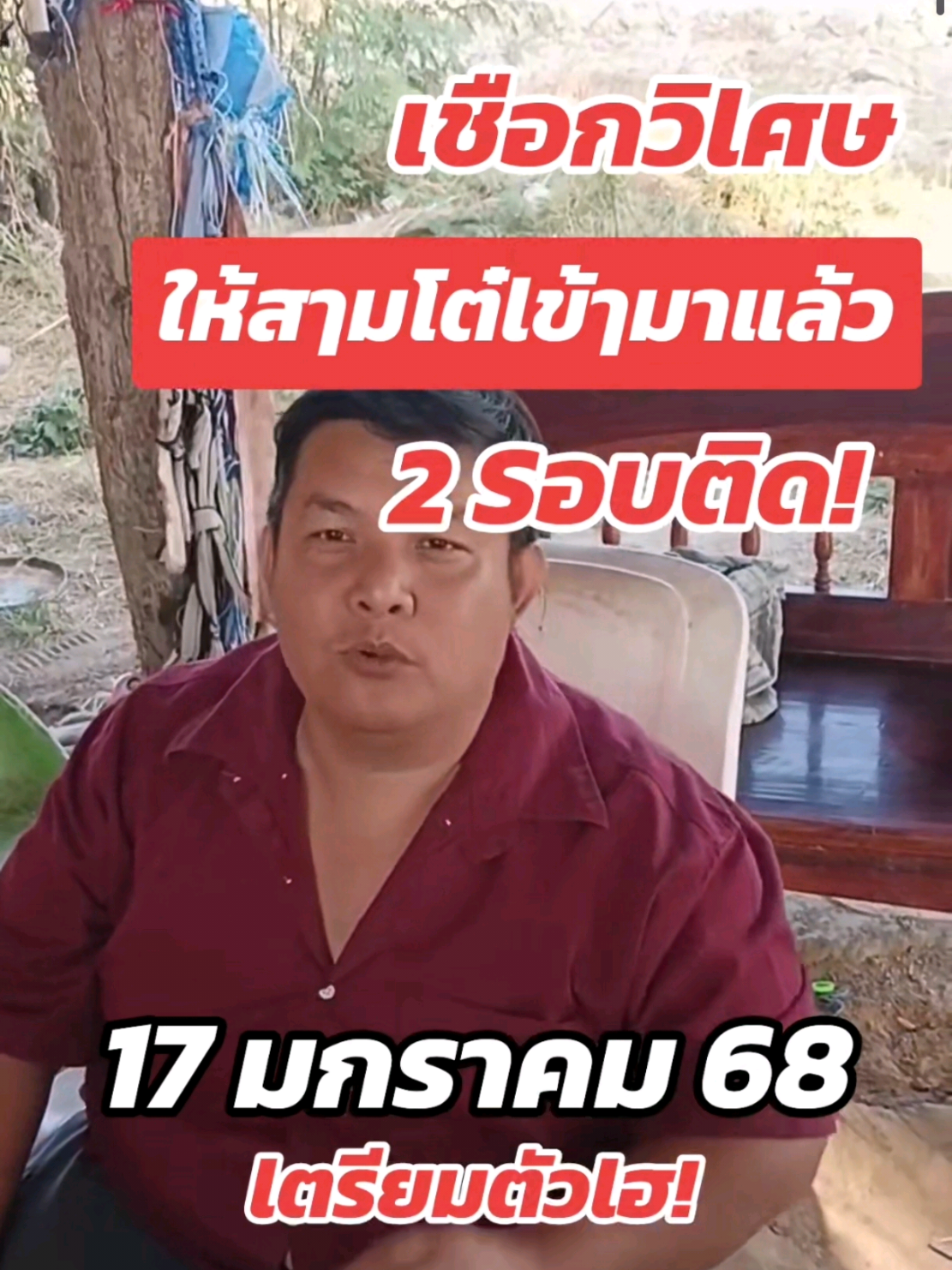 #เชือกวิเศษ #17มกราคม68 #ความเชื่อส่วนบุคคล 