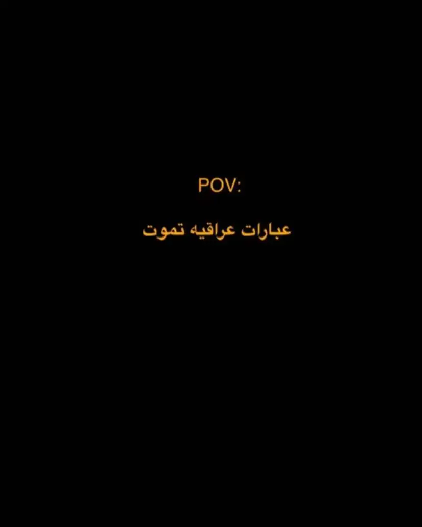 العبارات بقناة التلي الرابط بالبايو♥️#عبارات #عراقيه #سطر 