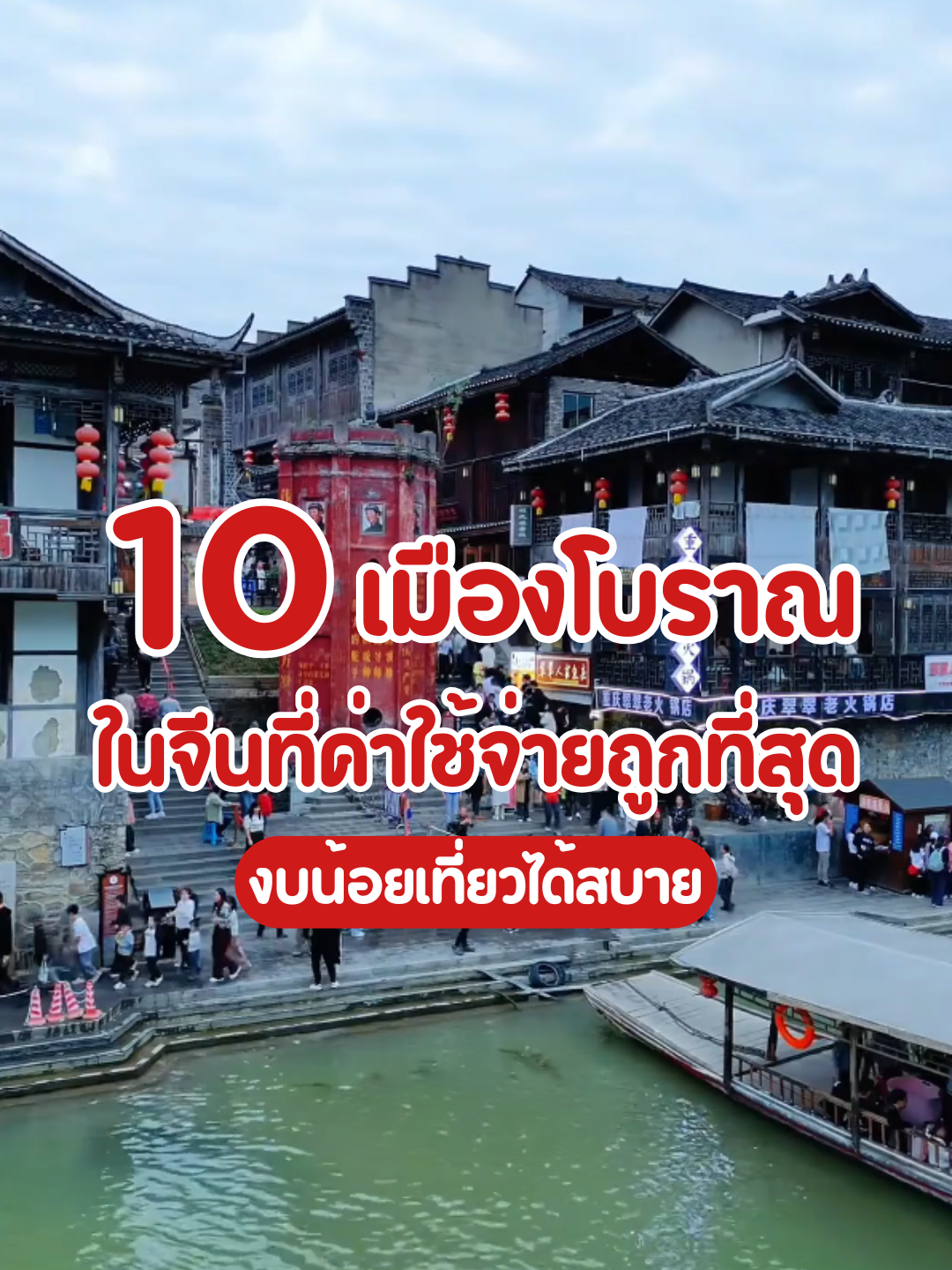 10 เมืองโบราณในจีนที่ค่าใช้จ่ายถูกที่สุด งบน้อยเที่ยวได้สบายมาก! #เมืองโบราณ#ที่เที่ยว#เมืองจีน#เมืองน่าเที่ยว #เที่ยว#เที่ยวจีน #ประเทศจีน #tiktokพาเที่ยว#รู้จากtiktok #เที่ยวต่างประเทศ#แชร์โปรเที่ยว#พาเที่ยว#ทัวร์ท่องเที่ยว#ทัวร์ถูก #ทัวร์ราคาถูก#ทริปเที่ยว #เที่ยวันหยุด #china#holiday #vacation#trip #traveling #FlyingWavesTravel