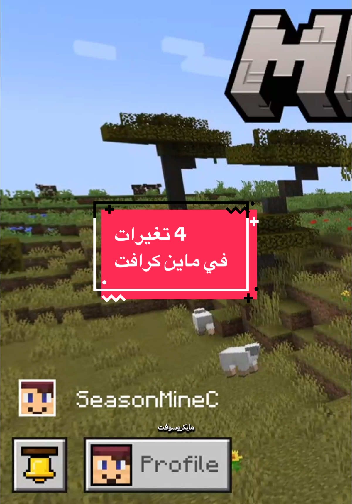 تغيرات جديدة في ماين كرافت  #Minecraft #SeasonMineC #trend #playstation5 #ماين_كرافت #minecraftnewupdate #minecraft1 #minecraft122 