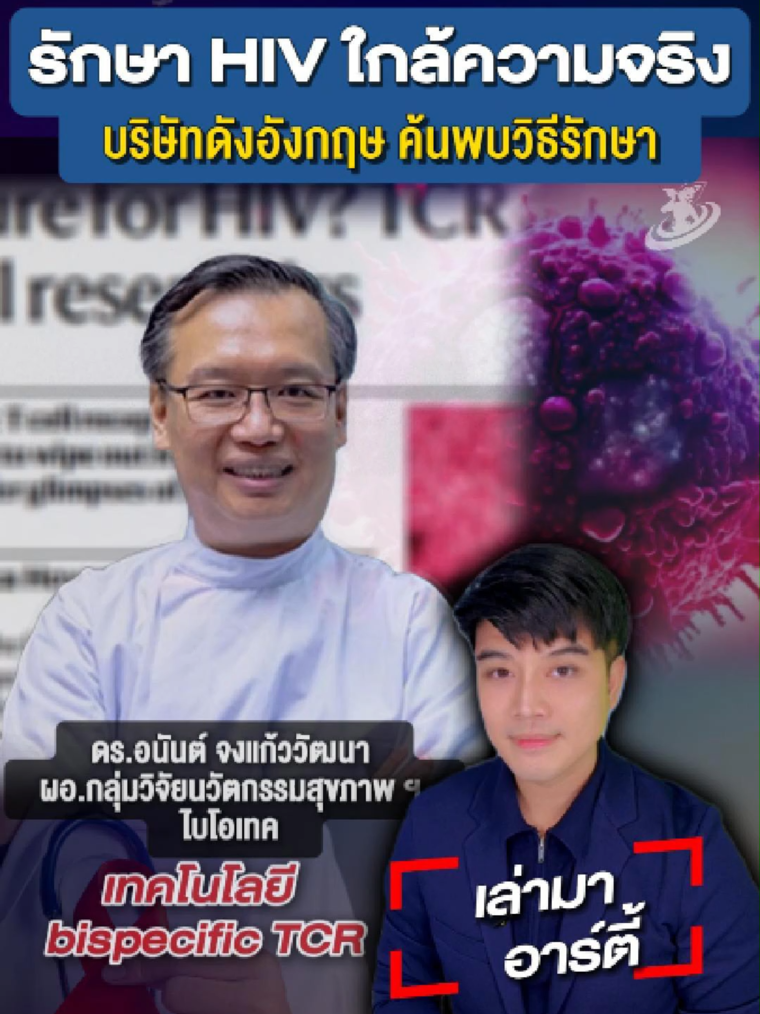 รักษา HIV ใกล้ความเป็นจริง บริษัทดังในอังกฤษค้นพบวิธีรักษาแล้ว #รักษา #การแพทย์ #หมอ #HIV #ข่าวดี #ข่าวต่างประเทศ