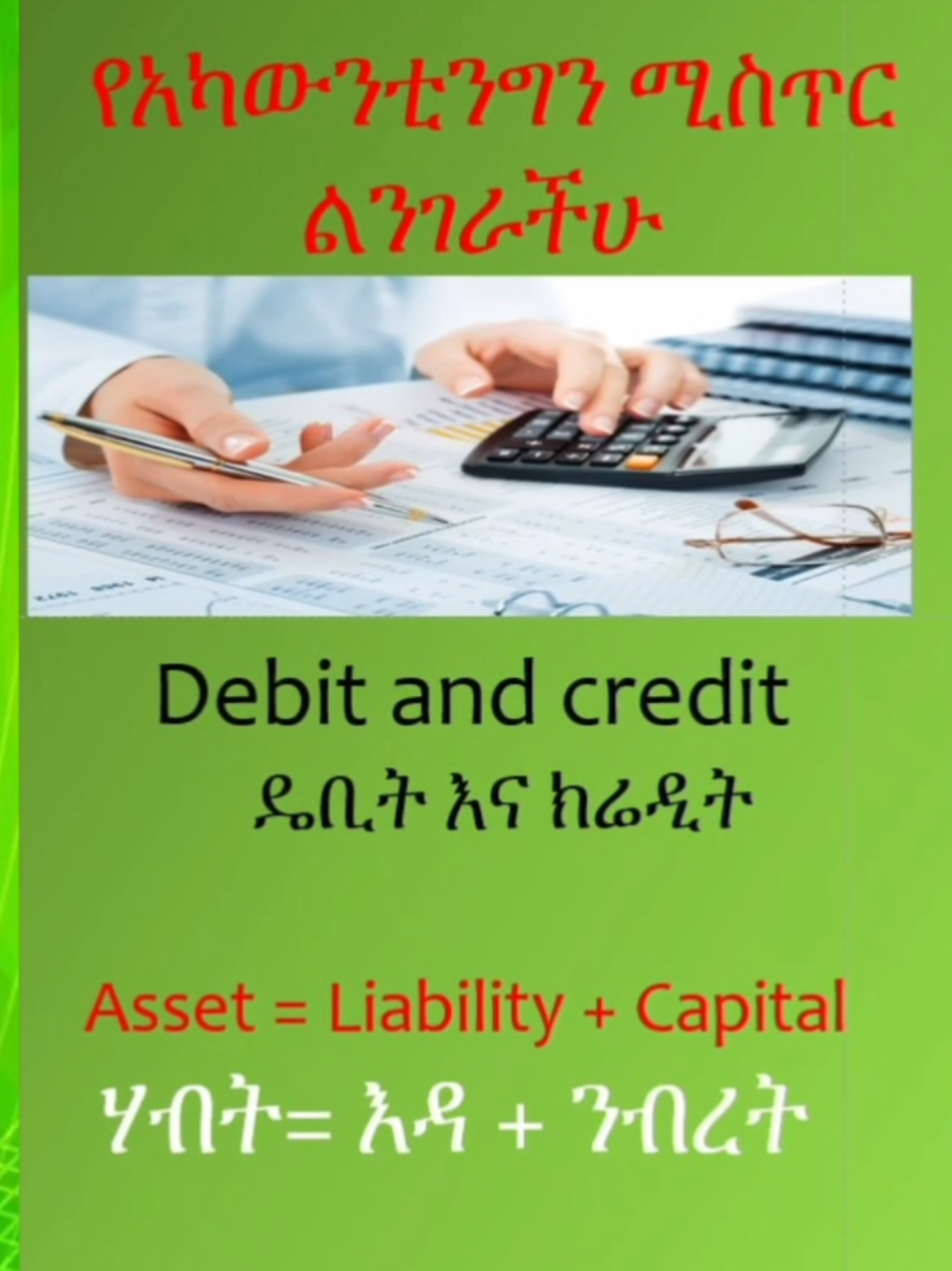 #ግብር #ቫት #accounting #አካውነቲንግ #debit #credit 