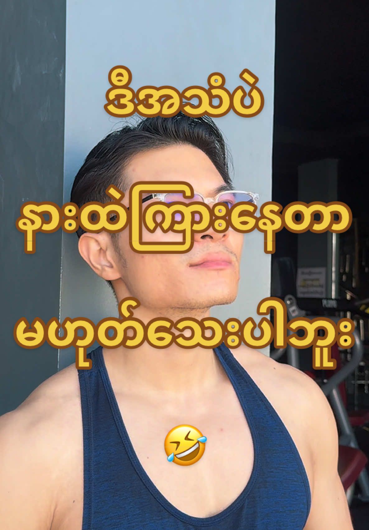 ဒီအသံပဲ နားထဲကြားနေတာ မဟုတ်သေးပါဘူး 🤣 #TeamDavid #greatherthanyesterday