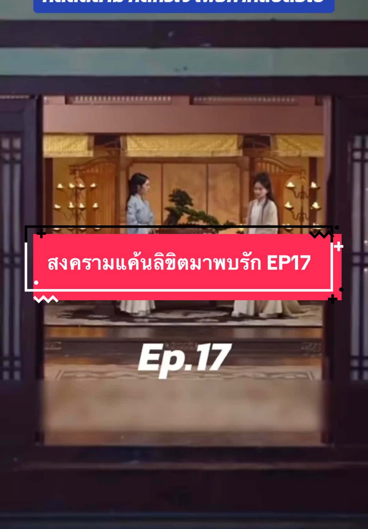 สงครามแค้นลิขิตมาพบรัก EP17 #หนังสั้น #หนังจีนย้อนยุค #หนังจีนซีรี่ย์จีน #หนังจีน #พากย์ไทย #เทรนด์วันนี้ #hagakure葉隱 