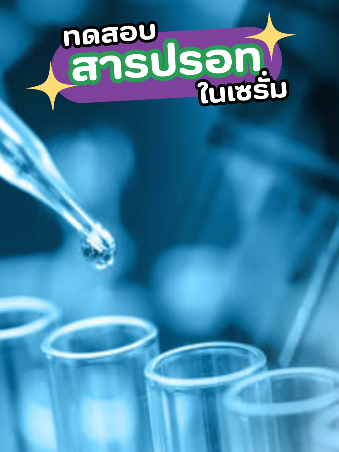 เซรั่มปลอดภัยจริงหรือ? ทดสอบสารละลายสุดเข้มข้น! 🧴🔍 #Tevapure #ขายของออนไลน์ #เรตินอลสูตรอ่อนโยน #เซรั่มลดริ้วรอย #เรตินอลจากพืช #เซรั่มเภสัช #content #TikTokShop #Livefest2025 #thaiplantbased #เซรั่มจากธรรมชาติ #นักวิจัย #เซรัมเภสัชกร