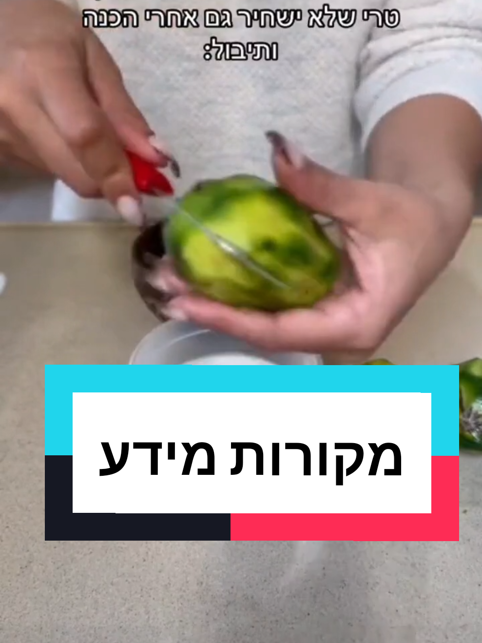 מקורות מידע #בדיקת_עובדות #fact_check #תזונה #בריאות #מדע  @שלהבת דדון 