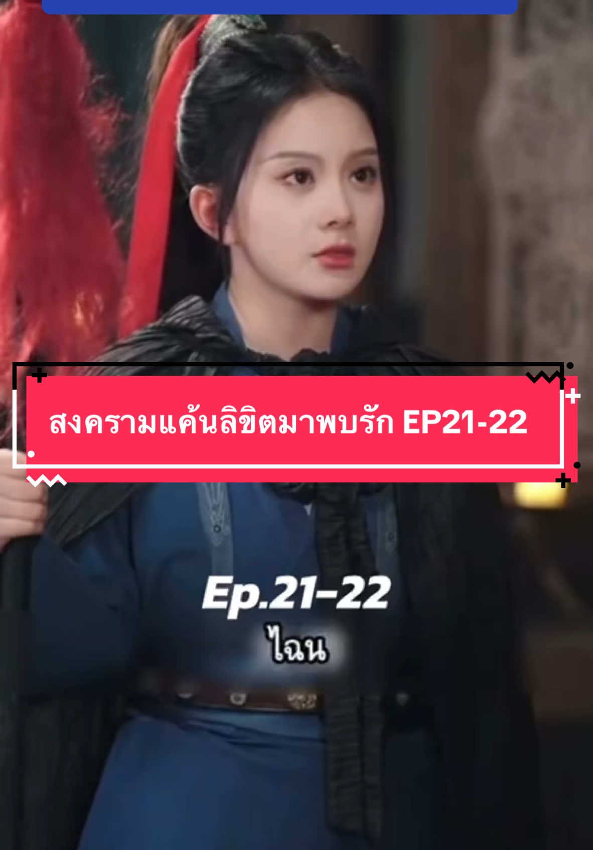 สงครามแค้นลิขิตมาพบรัก EP21-22 #หนังสั้น #หนังจีนย้อนยุค #หนังจีนซีรี่ย์จีน #หนังจีน #พากย์ไทย #เทรนด์วันนี้ #hagakure葉隱 