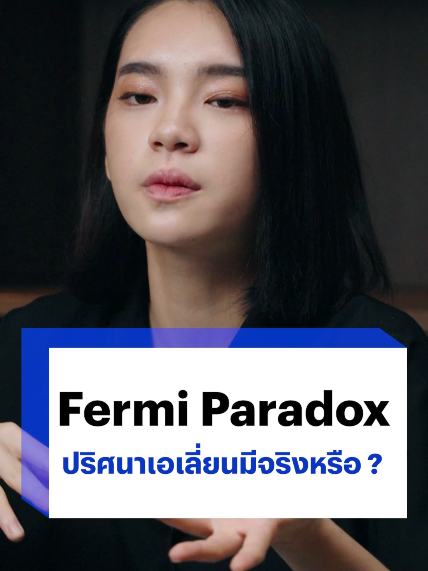 Fermi Paradox ปริศนาเอเลียนมีจริงหรือ ? #เอเลี่ยน #มนุษย์ต่างดาว #เดอะวิทย์ด้อม #BTBeartai #เฌอปราง