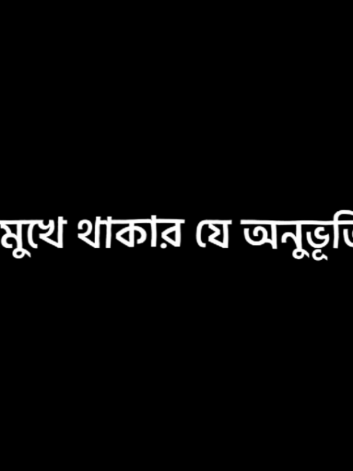 বুকে পাথর বেঁধে হাসি মুখে থাকার চেয়ে অনুভূতিটা এটা শুধু পুরুষরাই বুঝবে মেয়েরা বুঝবে না.!😅💔 #xayem999 #foryou #foryoupage #viral #iloveyou #stmahiya @TikTok Bangladesh 