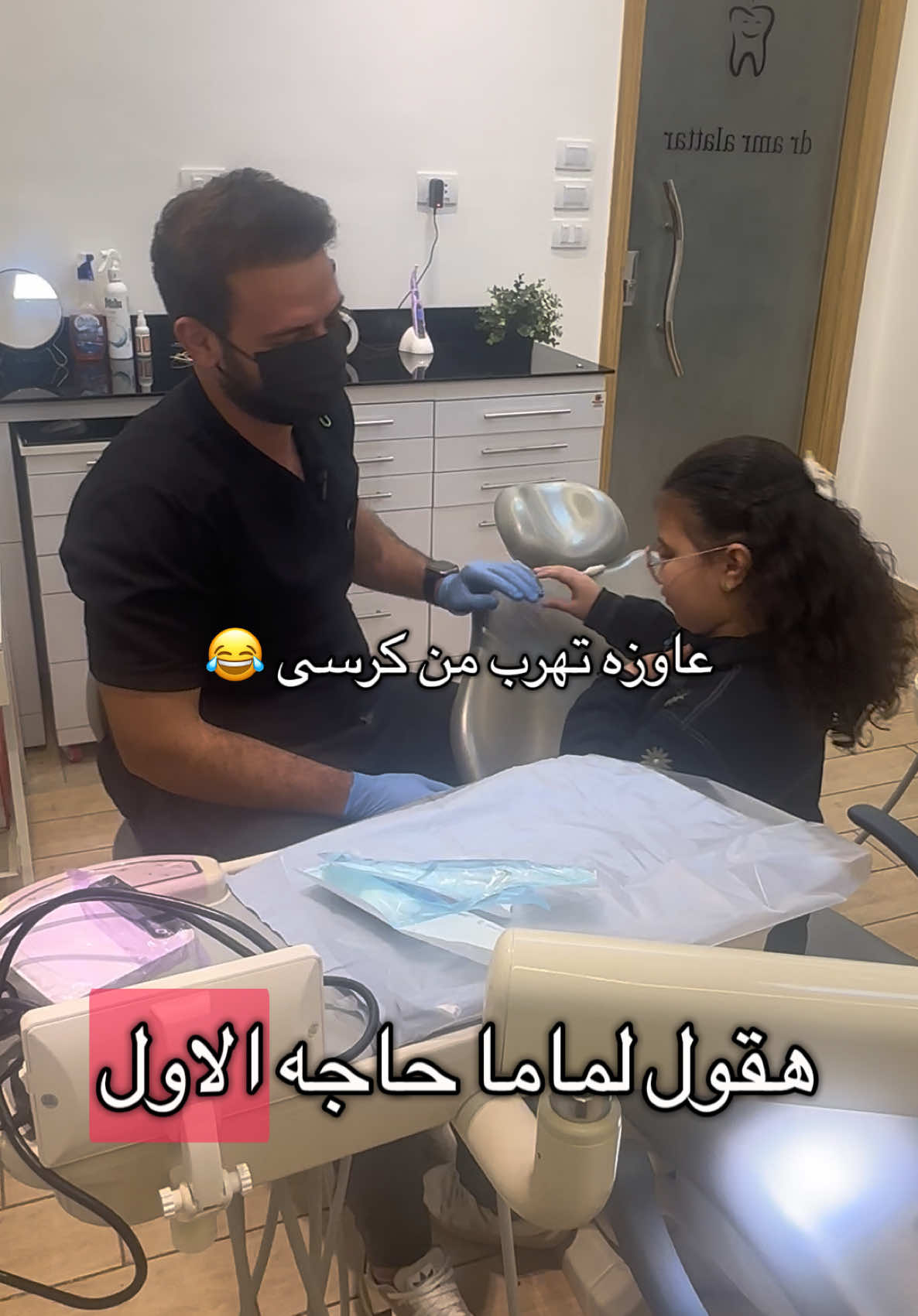 معاناه دكتور الاسنان مع الاطفال 😂😂 ايمى دايما تخش عليا وتسلم عليا طول ماهيه مبتعملش حاجه فى سنانها 😂فضلنا نقنعها نصف ساعه ان هيه تخلع سنه بتتلخلخ😂😂  #دكتور #عمرو_العطار #مصر🇪🇬  #زقازيق  #تقويم_اسنان  #اسنان_اطفال  #تقويم_الاسنان  #هوليود_سمايل  #اسنان 