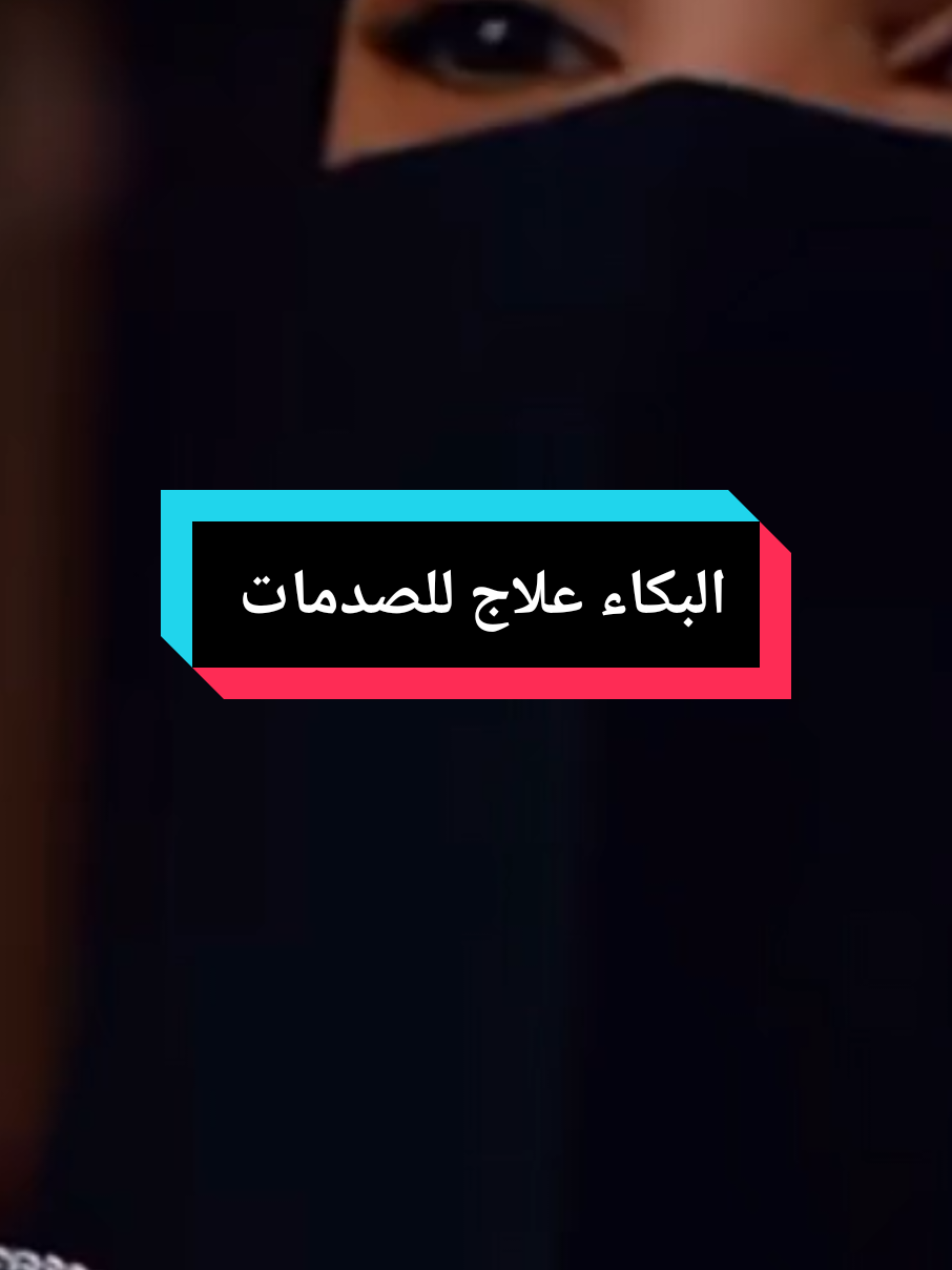 البكاء علاج للصدمات  #البكاء  #جلسة-نفسية #بودكاست_فنجان #سوالف #تطوير_الذات #بودكاست #تطوير_الذات #arab #fyp 