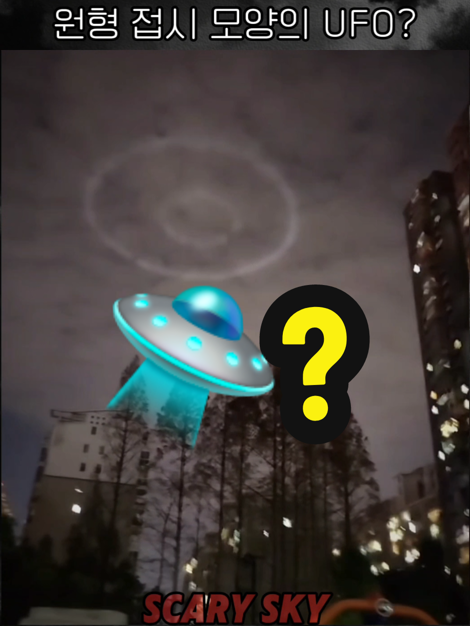 같은날 하늘에 나타난 의문의 물체?🤔 #ufo #scary #미확인비행물체 #유에프오 #🛸 