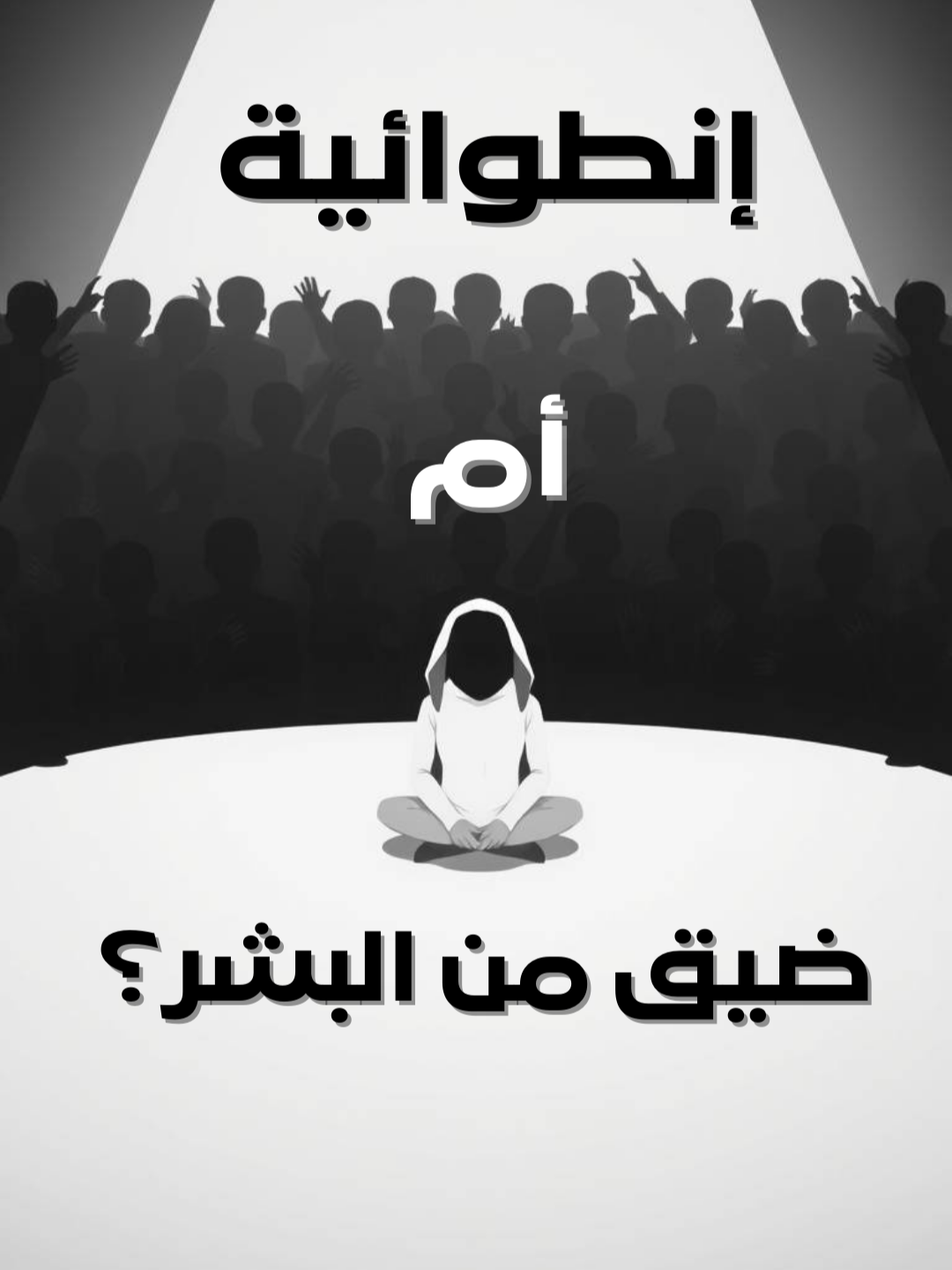 📖إنطوائية أم ضيق من البشر؟ تأملات دوستويفسكي وكافكا ✨📖 . . . . . . . . . . . #فلسفة_العظماء🎩🖤 #فلسفة #اقتباسات #quotes #philosophy #fyp #foryou #fypシ #viralvideos #فيلسوف #veral #pourtoi #الكلمات #الصمت #pourtoii #دوستويفسكي #كافكا #الانطوائية #الصمت #العزلة #فلسفة_الحياة #اقتباسات📝 #تفاهة_المجتمع #الحكمة #فكر_عميق #أدب_روسي #أقوال_فلسفية #اقتباسات_عميقةة #الحياة