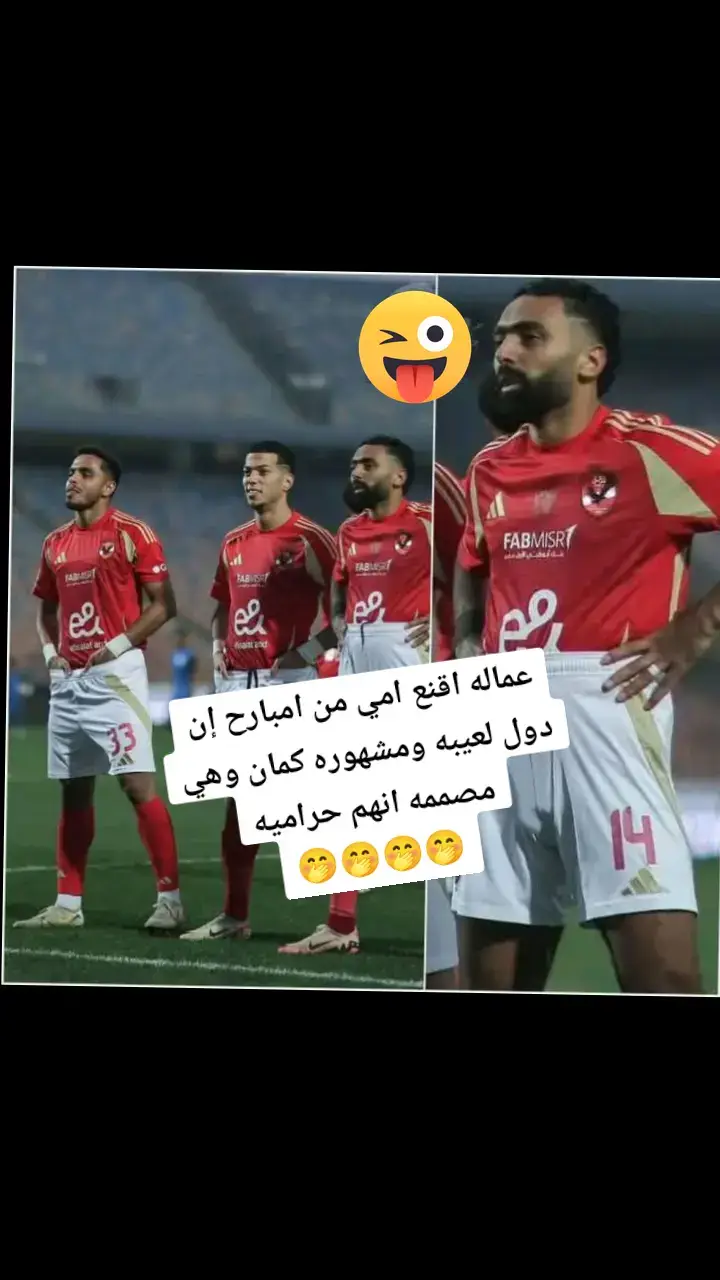 عماله اقنع امي من امبارح إن دول لعيبه ومشهوره كمان وهي مصممه انهم حراميه 🤭🤭🤭🤭