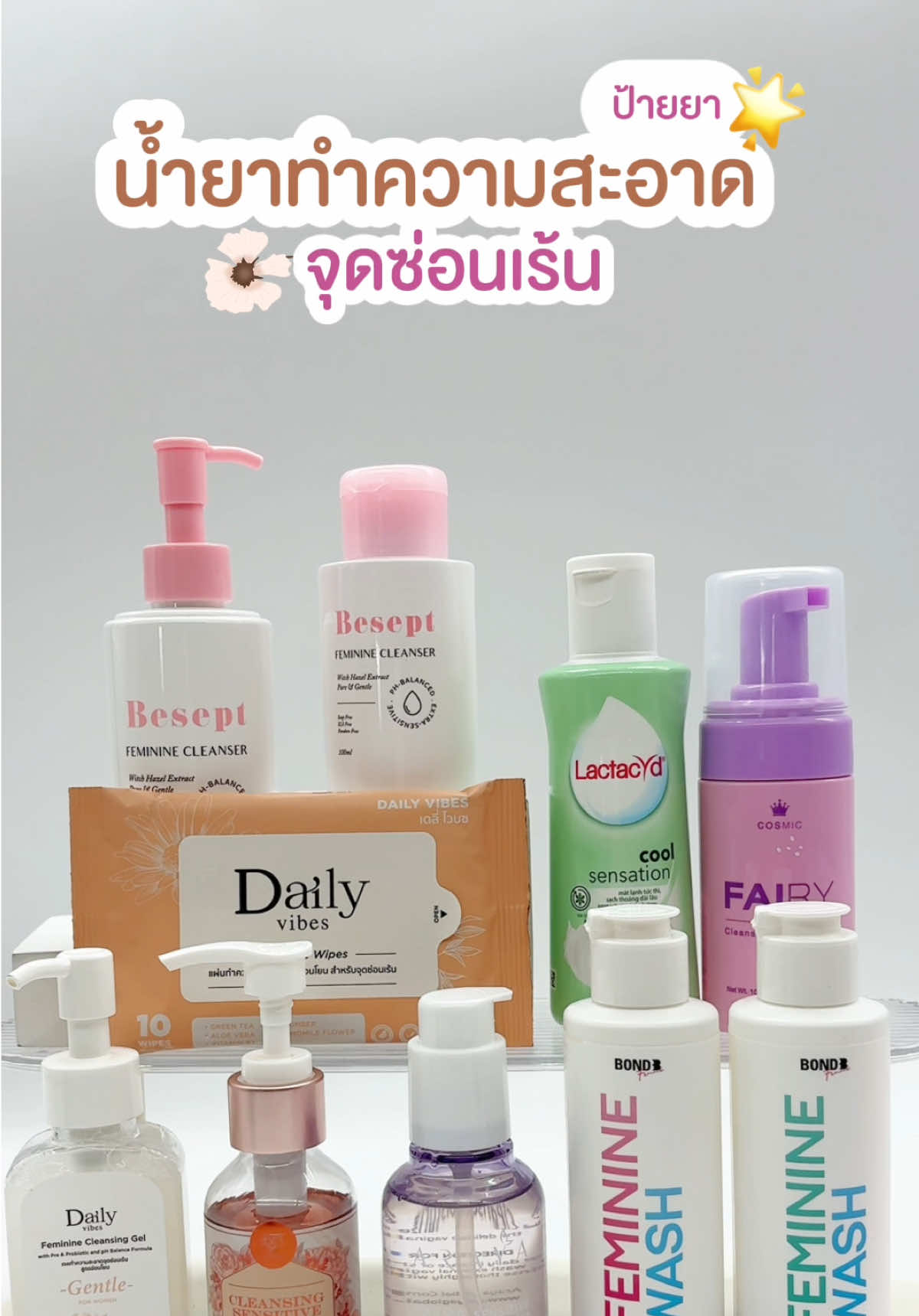 #อีฟป้ายยา น้ำยาทำความสะอาดจุดซ่อนเร้น💞 NEW IN! 💗 LACTACYD Cool Sensation ช่วยให้รู้สึกสดชื่น เย็นสบายยาวนาน ด้วยสารสกัดจากเมนทอลธรรมชาติ 100% พร้อมทำความสะอาดอย่างอ่อนโยน 💗 COSMIC Fairy Mousse Cleansing เนื้อมูส อัดแน่นด้วยสารสกัดจากธรรมชาติ ช่วยรักษาสมดุล ลดกลิ่นอับ อาการคัน และการระคายเคือง 💗 BESEPT Feminine Cleanser อ่อนโยนต่อผิว ลดกลิ่นอับด้วยสารสกัดจากธรรมชาติ และช่วยลดแบคทีเรีย 💗 BOND Feminine Wash  - Feminine Wash Virgo เหมาะกับทุกสภาพผิว ด้วยสารสกัดจากเบอร์รี่ 10 ชนิด ลดกลิ่นอับยาวนาน - Feminine Wash Libra อ่อนโยน ลดการสะสมของแบคทีเรีย  💗 ARAYA Extra Sensitive Feminine Cleaser สูตรน้ำ บางเบา อ่อนโยน ด้วยสารสกัดจากธรรมชาติและน้ำแร่ฝรั่งเศสเข้มข้น ลดกลิ่นอับ และตกขาว 💗 CAMELLIA Probiotic Cleansing Sensitive อ่อนโยนต่อผิว ช่วยลดกลิ่นอับ และอาการคัน ให้ผิวสัมผัสนุ่มชุ่มชื้น ไม่แห้งตึง 💗 DAILY VIBES  - Feminine Cleansing gel ลดกลิ่นอับ อาการคัน และปรับสมดุล ให้ผิวชุ่มชื้น กระจ่างใส - Feminine Wipes แผ่นทำความสะอาดจุดซ่อนเร้น อ่อนโยน ไม่ระคายเคือง ลดกลิ่นอับ ตกขาว อาการคัน #EVEANDBOY #อีฟป้ายยา #ebpromotion #eblactacyd #ebcosmic #ebbesept #ebbond #ebaraya #ebcamellia #ebdailyvibes 