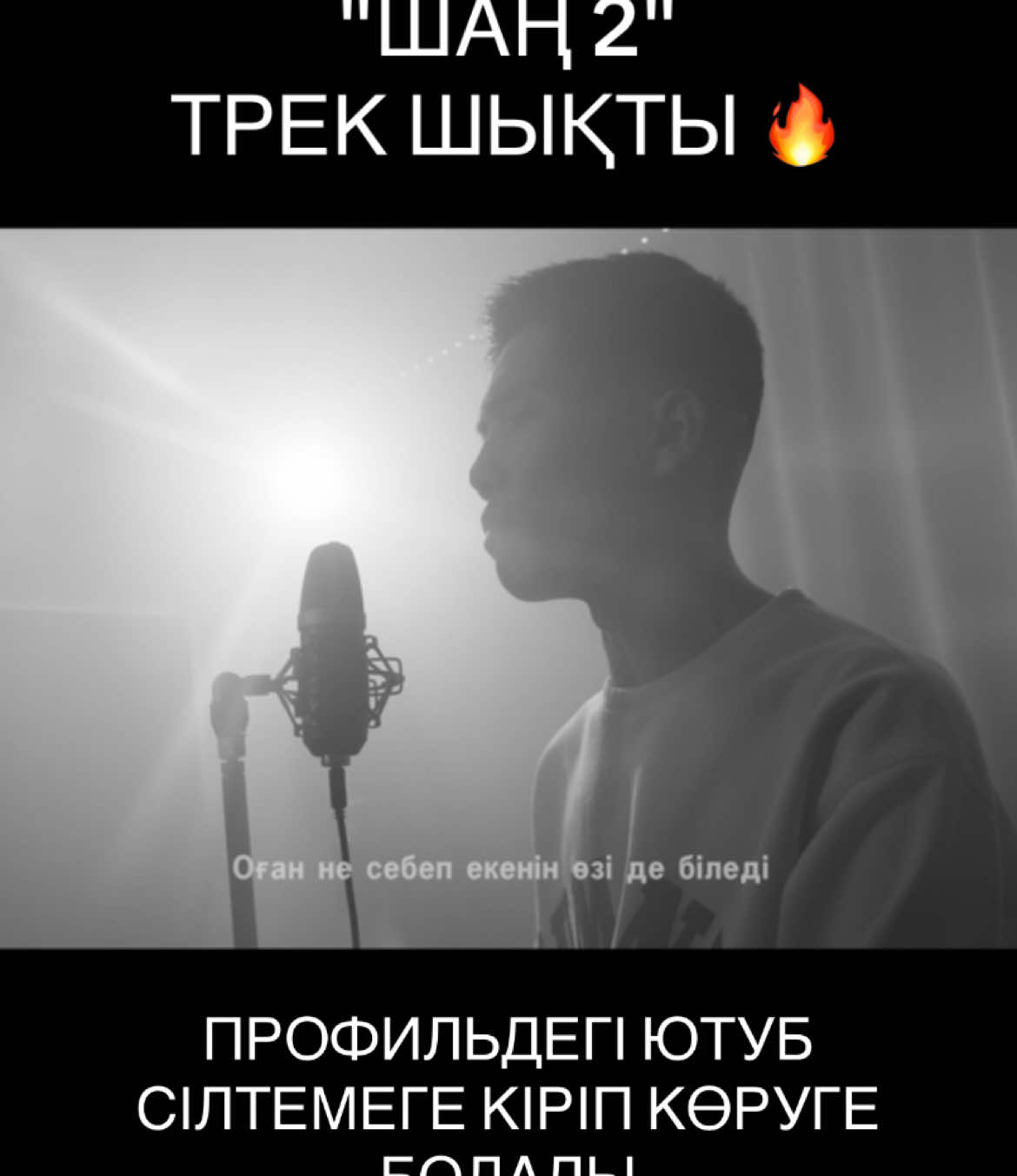 Жаңа трек 🔥