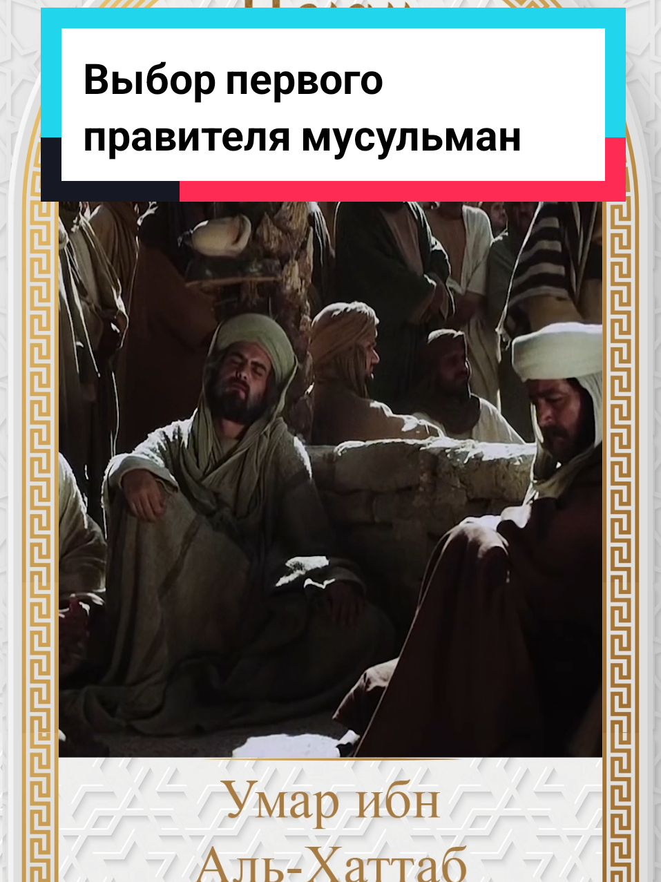 Выбор первого правителя мусульман #АбуБакр #Ислам #Сериал #фильм 