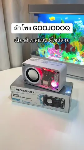 จิ๋วแต่แจ๋ว เสียงดีมาก #ลําโพง #ลําโพงบลูทูธ #ลําโพงบลทูธไร้สาย #ลําโพงพกพา #รีวิวลําโพง #ลําโพงgoojodoq 