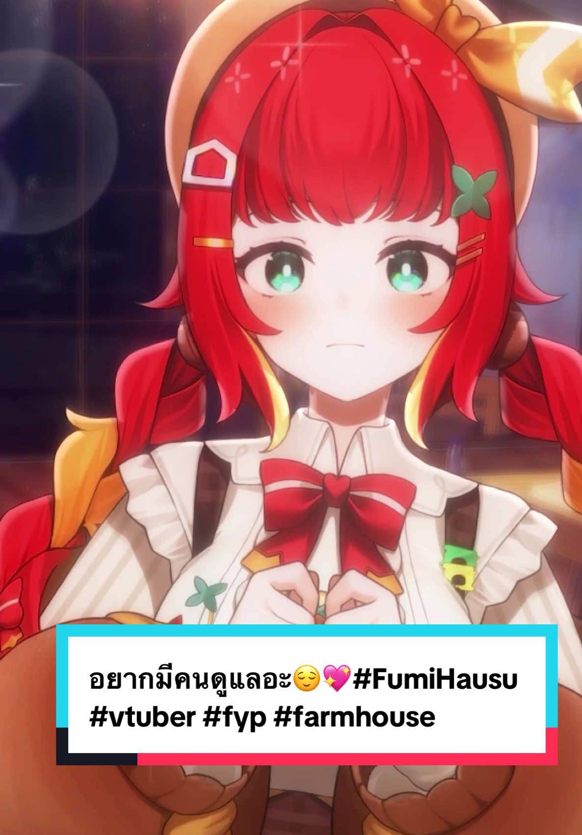 อยากมีคนดูแลอะ😌💖#FumiHausu #vtuber #fyp #farmhouse 