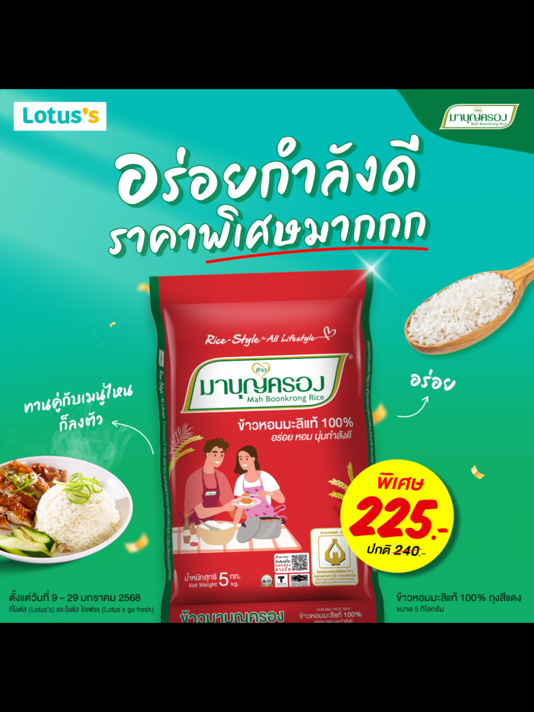 😍อร่อยกำลังดี ในราคาพิเศษมากกกกก💯 . #ทุกอย่างกำลังดี ต้องยกให้ถุงนี้เล้ยยยย😎 หอมมม..กำลังดี นุ่มมม..กำลังดี  อร่อย!!..กำลังดี 🌾💚เพราะความกำลังดี ทำให้ทานคู่กับเมนูไหนก็อร่อยลงตัว 🍴 . 🌾 ข้าวหอมมะลิแท้ 100% ถุงสีแดง ขนาด 5 กก. 🔥 พิเศษเพียง 225 บาท จากปกติ 240 บาท 🗓 ตั้งแต่วันที่ 9 – 29 มกราคม 2568 📍 ที่โลตัส (Lotus’s) และโลตัส โกเฟรช (Lotus’s go fresh) .  🛒 พิเศษขนาดนี้ ไปช้อปข้าวมาบุญครองที่โลตัสกันนนน. __________________________ ไลฟ์สไตล์ไหนๆ ก็ Rice-Style ข้าวมาบุญครอง #ข้าวหอมมะลิ  #ข้าวหอมมะลิแท้ #ข้าวอร่อย #ข้าวสุขภาพ #ข้าวพรีเมียม #ข้าวมาบุญครอง #Mahboonkrongrice #RicestyleforAllLifestyle #Rice #โปรโมชั่น #Promotion #ลดราคา #ราคาพิเศษ #Lotuss #Lotussgofresh #โลตัส #โลตัสโกเฟรช