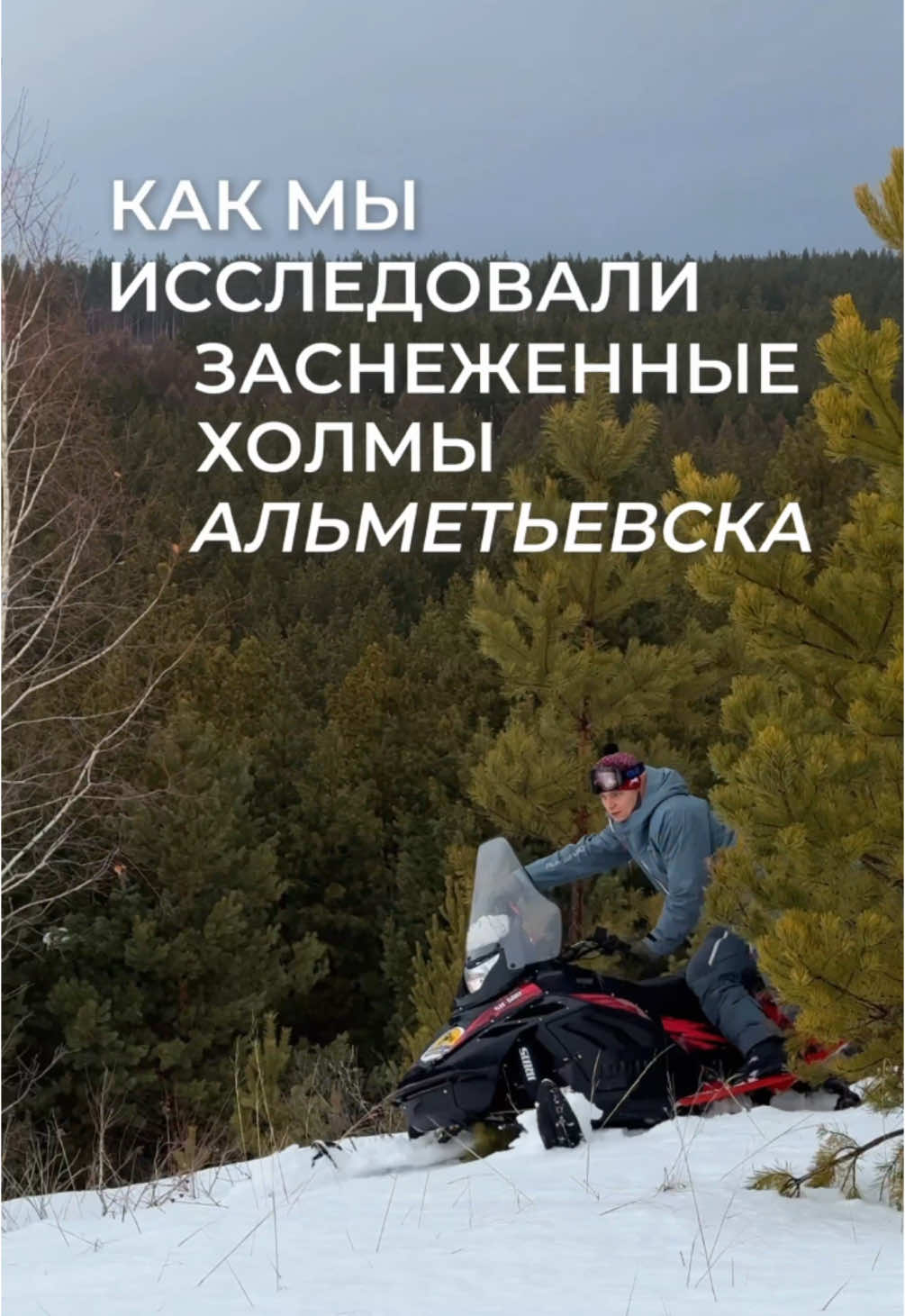 ⚡️ Идея на выходной: отправиться в трип на снегоходах вместе с прокатом «Трамплин» Его команда организовала мототуры по самым живописным тропам альметьевских холмов На снегоходе могут разместиться два человека. Заезды организуют для групп до 8 человек, и на всем маршруте вас сопровождает инструктор  Цена: 💵 от 3500₽/час — аренда снегохода  💵 2000₽/час — аренда питбайка, квадроцикла, багги Экипировка входит в стоимость 📍 Прокат «Трамплин», кольцо ул. Советская-Чехова, база «Феникс» #spotalmet #альметьевск #almet 