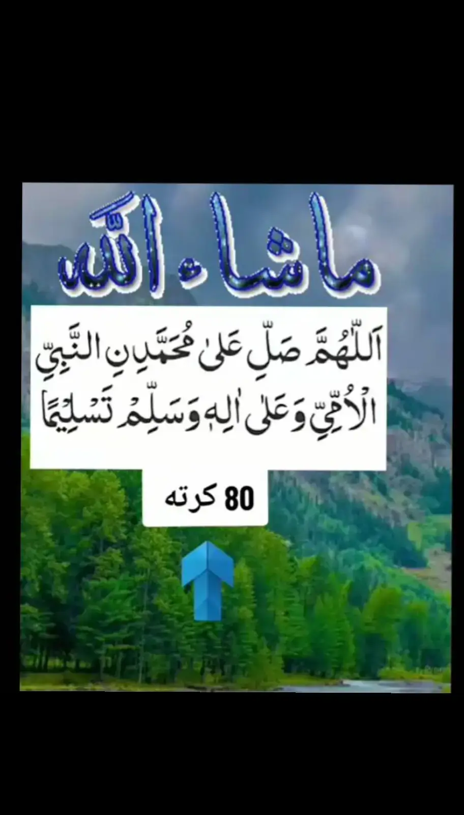 خدا اور اس کے فرشتے اپ ﷺ پر درود بھیجتے ہیں۔ اے !!ایمان والو۔۔!! تم بھی حضور ﷺ پر درود و سلام بھیجو۔۔۔ 🌼 اللَّهُمَّ صَلِّ عَلَى مُحَمَّدٍ، وَعَلَى آلِ مُحَمَّدٍ، كَمَا صَلَّيْتَ عَلَى إِبْرَاهِيمَ وَعَلَى آلِ إِبْرَاهِيمَ، إِنَّكَ حَمِيدٌ مَجِيدٌ،  اللَّهُمَّ بَارِكْ عَلَى مُحَمَّدٍ، وَعَلَى آلِ مُحَمَّدٍ، كَمَا بَارَكْتَ عَلَى إِبْرَاهِيمَ، وَعَلَى آلِ إِبْرَاهِيمَ، إِنَّكَ حَمِيدٌ مَجِيدٌ #islamic #foryou #viralvideo #islamicpost #lahore #fyp #trending #islam #viralpost #quran_alkarim #mashallah #Allah #islamicvideo #foryou #Muhammadsaw #madina #Darood #Pakistan #islamzindabad  AK Kakar