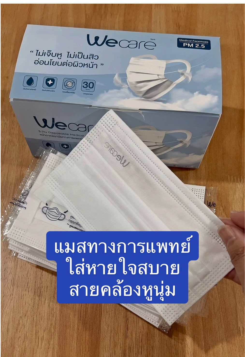 แมสทางการแพทย์ซีลแยกต่อชิ้น#wecare #แมสก์ #แมสก์หน้ากากอนามัย #หน้ากากอนามัยทางการแพทย์ #หน้ากากอนามัย #ฝุ่นpm25 