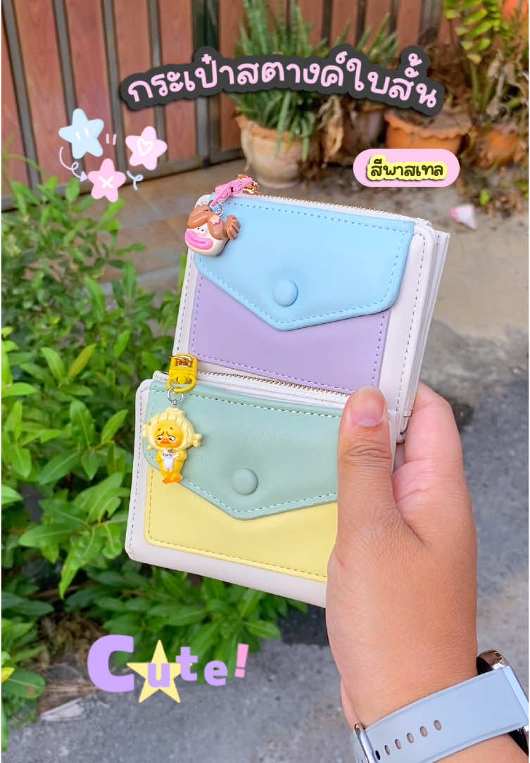 @𝐓𝐨𝐧𝐤𝐚𝐨𝐰🌾🌱 🌈☁️กระเป๋าสตางค์ใบสั้น สีพาสเทล งานนิ่มมีช่องใส่เหรียญและแบงค์🛒🧸🎀 #กระเป๋า #กระเป๋าแฟชั่น #กระเป๋าสตางค์ #กระเป๋าสตางค์ใบสั้น #กระเป๋าสตางค์ตามวันเกิด #กระเป๋าสตางค์ผู้หญิง #ของใช้ผู้หญิง💃 #กระเป๋าสีพาสเทล #สีพาสเทล #ของดีบอกต่อ #สินค้าคุณภาพ #กระเป๋าใบเล็กน่ารัก 