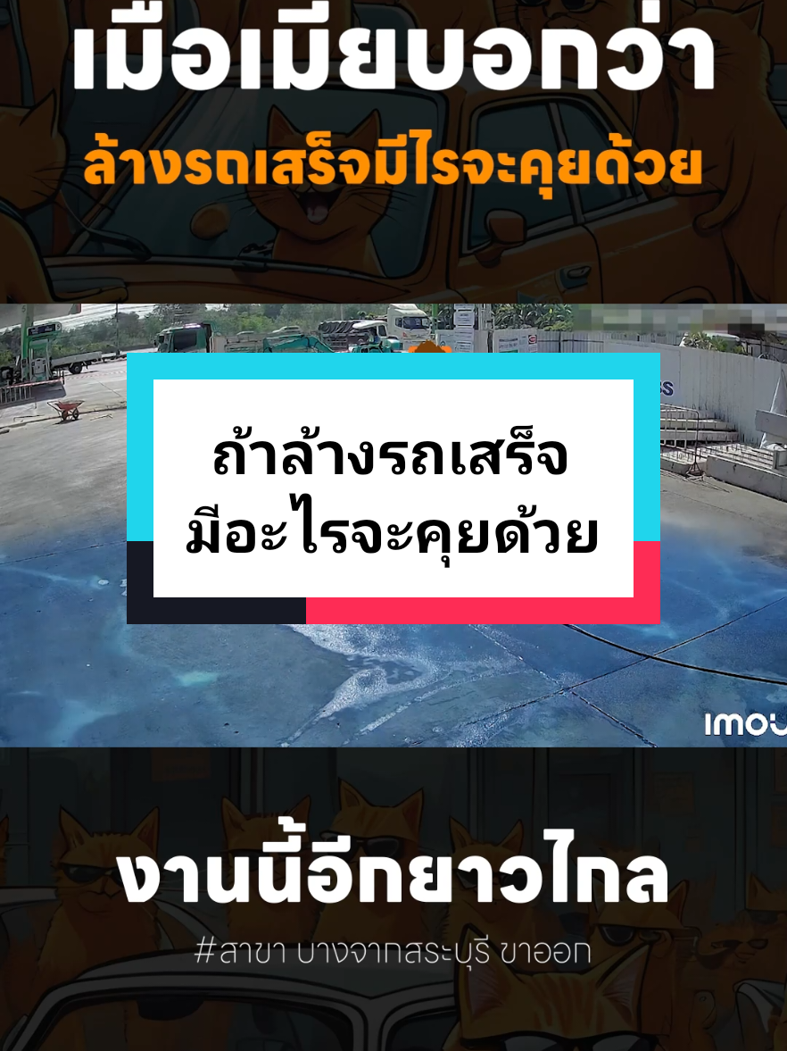 รอได้ก็รอถ้ารอไม่ได้ก็คุยกับ AI ไปก่อน 🔥 . งานนี้อีกยาวไกล !! 🤣🤣 . #ล้างรถหยอดเหรียญ24ชม #คนไทยเป็นคนตลก #หนึ่งวันพันกว่าเรื่อง #catcarwash 