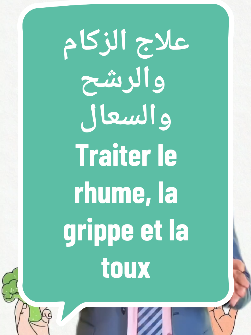 علاج الزكام والرشح والسعال خلال ٢٤ ساعة فقط ( باذن الله ) Traiter le rhume, la grippe et la toux dans les 24 heures Seulement ) #voiceeffectsforyou_my_voice #health_benefits #benefits #فوائد_صحية #نصائح_طبية #صحتك #فوائد #علاج_طبيعي #علاج_بالاعشاب #الزكام #السعال 