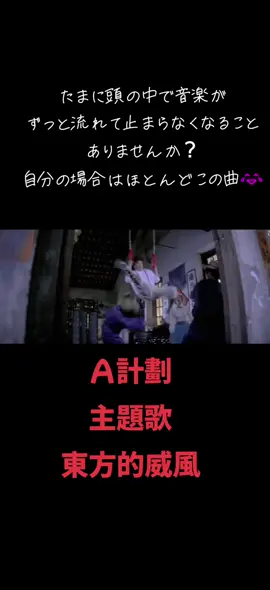頭の中で音楽が流れっぱなしの時にほぼ必ずこの曲が流れる😂 #プロジェクトA #ジャッキーチェン  #東方的威風 