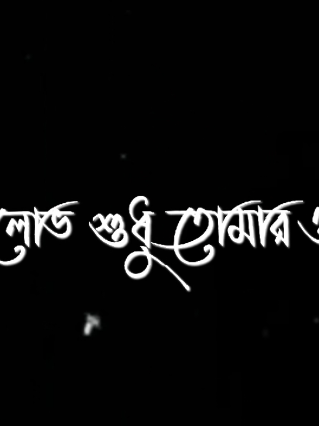 আমার লোভ শুধু তোমারই দেহে..!😓💔🌼#im_anup_official #vairal #viralditiktok #trending #kipsupporting #kipsupporting #fipシviral #tiktokviral #unfreezemyacount #fipシviral #video 