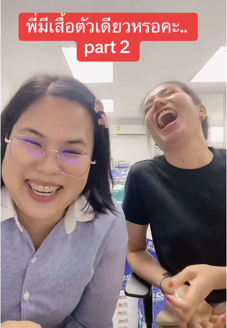 อื้อออออ🤣 @ใบเตยโวยวาย  #ตลก #เพื่อน #คนไทยเป็นคนตลก #ตลกๆขําๆ55 #กุ๊กกิ๊กร่าเริง #ใบเตยโวยวาย #ร่าเริงโวยวาย #tiktok #tiktoker #fyp #เสื้อ #เทรนด์วันนี้ #หัวเราะอย่างผู้ชนะ 