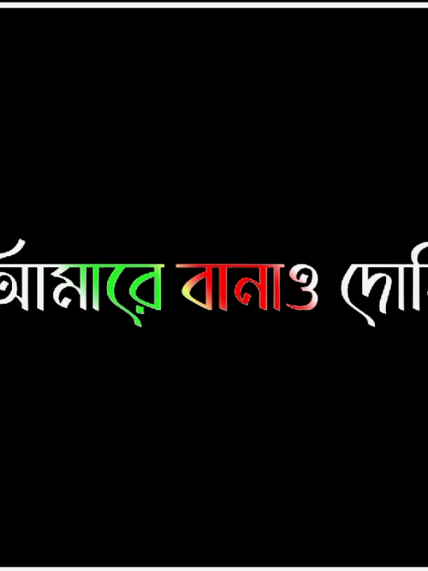 আমারে বানাও দোষি#ভাইরাল_করে_দাও #tiktokviral #foryou #foryoupage #pppppppppppppppp #pyf @TikTok @TikTok Bangladesh 