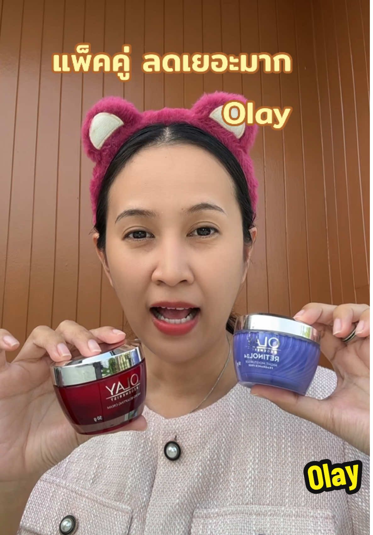 ครีมทาหน้า olay แพ็คคู่สุดคุ้ม #ครีม #ครีมทาหน้า #สกินแคร์ #olay #olaythailand 