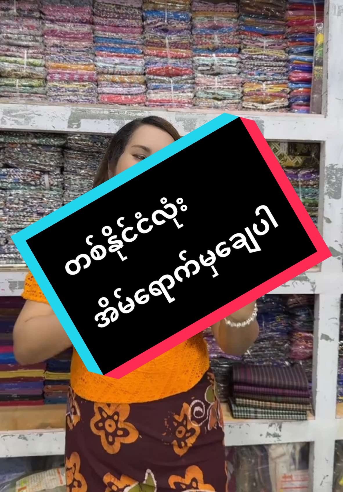 #တစ်နိုင်ငံလုံးအိမ်ရောက်ငွေချေရပါတယ်ရှင့် #တစ်နိုင်ငံလုံးလက်ကားဖြန့်ချီရေး #fypပေါ်ရောက်စမ်း #fypပေါ်ရောက်စမ်း #tranding #tiktokmyanmar #tiktokstagevoiceon #ပန်းယမုံပါတိတ် #pym11111 #စေတနာကောင်းရင်ကံကောင်းမည် 