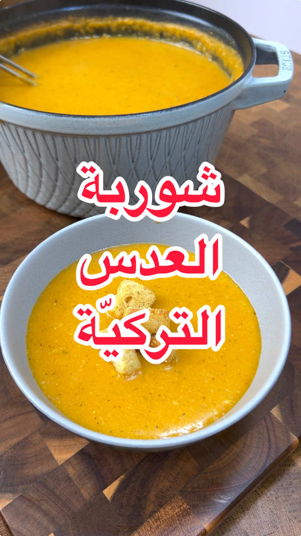 شوربة العدس التركيّة😋😋🤩Esogelin🔥🔥 شوربة خطيرة 👌🔥 حفظوا الوصفة وجربوها 😍 . المقادير: ٢ بصل وسط مقطّع كوب عدس  ربع كوب رز مصري ربع كوب برغل خشن لتر ونص مي . زيت زيتون ٢ م ك صلصة بندورة  ١ م ص كمون نص ملعقة صغيرة فلفل اسود نص ملعقة صغيرة كركم ١ م ص بهار خضار او مكعّب  ١ م ك نعنع يابس  ملح ٣ اكواب مي  خبز محمّص .#tiktokcookbook #وصفات_نور_الحاج #اطبخ_على_تيك_توك 