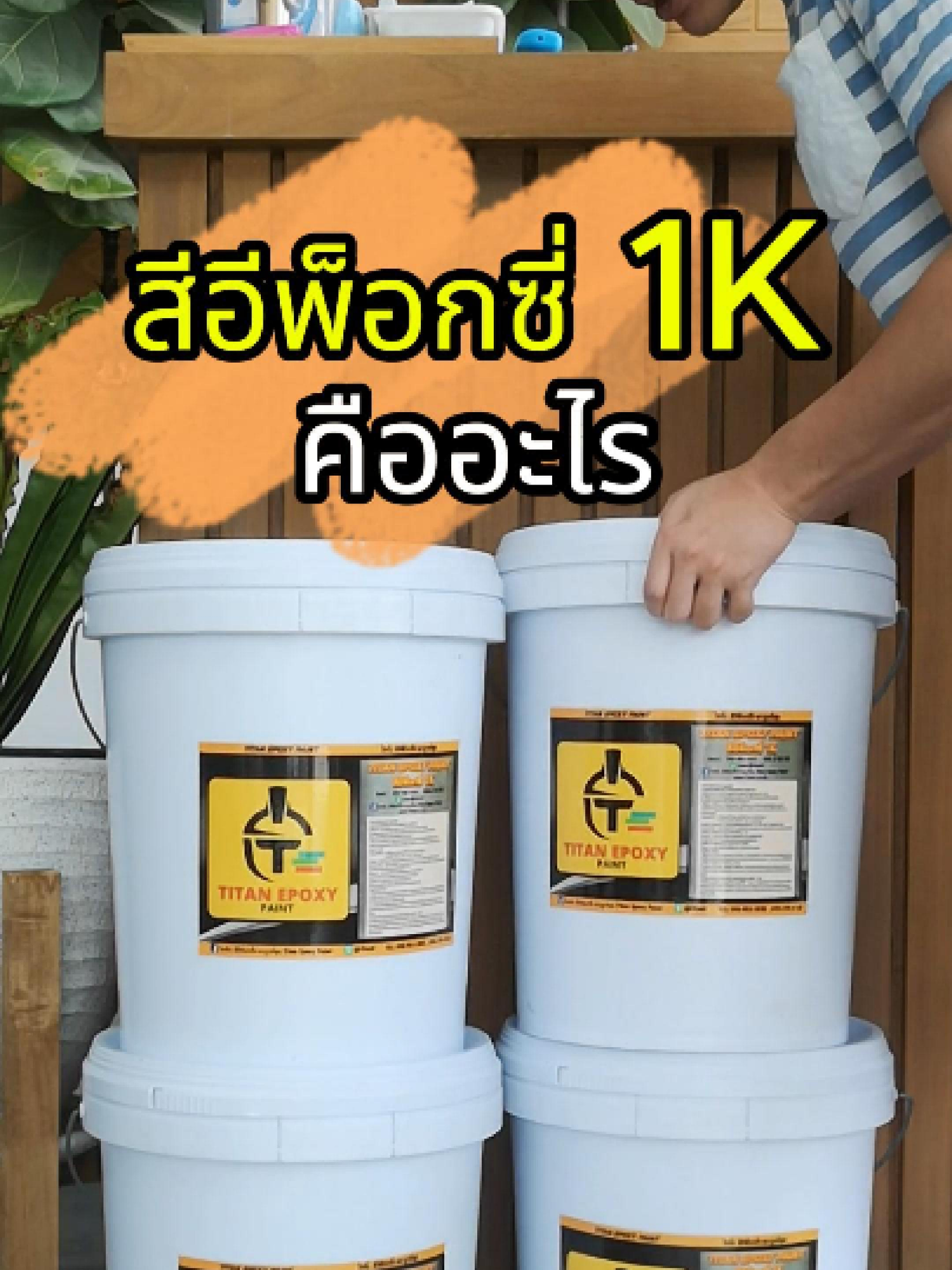 ทาพื้นเองก็ง่ายนิดเดียว! กับสีอีพ็อกซี่ 1K ไม่ต้องจ้างช่าง! #tiktokshopช้อปกันวันเงินออก #สีอีพ็อกซี่ #สีทาบ้าน #สีทาพื้น