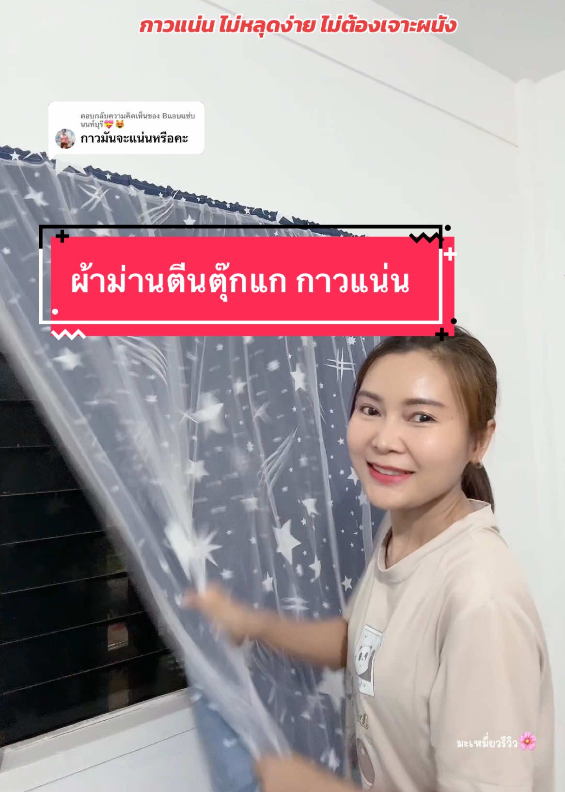 ตอบกลับ @Bแอบแซ่บ นนท์บุรี💝😻 ผ้าม่านติดผนัง กาวแน่น ไม่หลุดง่าย แกะซักได้ ไม่ต้องเจาะผนัง #ผ้าม่านติดผนัง #ผ้าม่านแบบไม่ต้องเจาะ #ผ้าม่านตีนตุ๊กแก #ผ้าม่านตีนตุ๊กแกติดตั้งง่าย #ผ้าม่านหน้าต่าง #มะเหมี่ยวรีวิว🌸 #มะเหมี่ยวแม่ค้าร้านชํารีวิว 