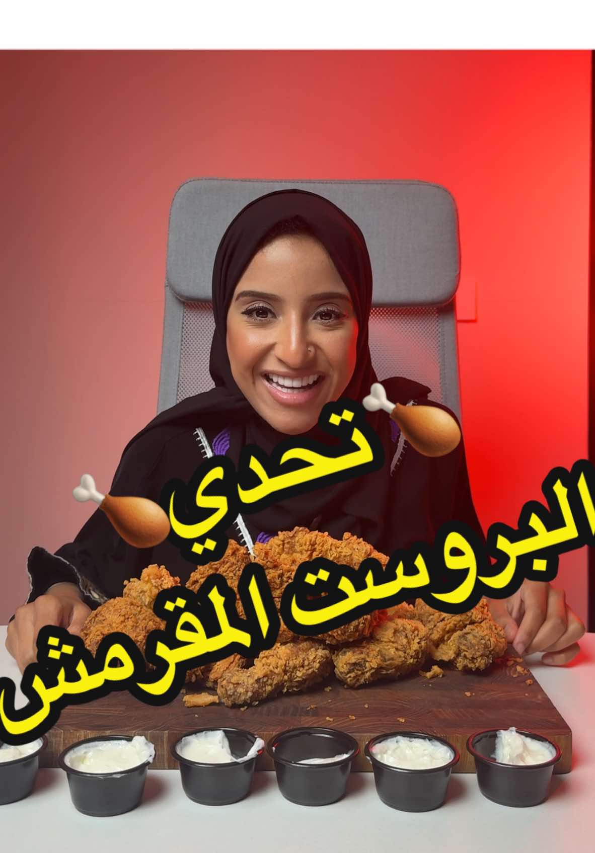 تحدي16حبة بروست دجاج 🍗 تتوقعو قد ايش اقدر أخلصهم؟؟🤭💕 تحذير ⚠️ لا احد يحاول يعمل مثلي علشان سلامتكم..  . . . . . . . . . #سطل#بروست#دجاج_بروست#فرايد_تشكن#تحدي_بروست#تحدي_سرعة#تحدي_اكبر#تحدي#تحديات_تيك_توك#تحدي_اكل#رنا_مطر#تحدي#تحدي_سرعة#explor#fyp#celebration#تحد_رنا_مطر#tiktok#rana_matar#Rana#learnfromkhabychickan#fye#flying #explor#chickan#healthy_food#probayotk#chikan_brost#fried_chikan#brost