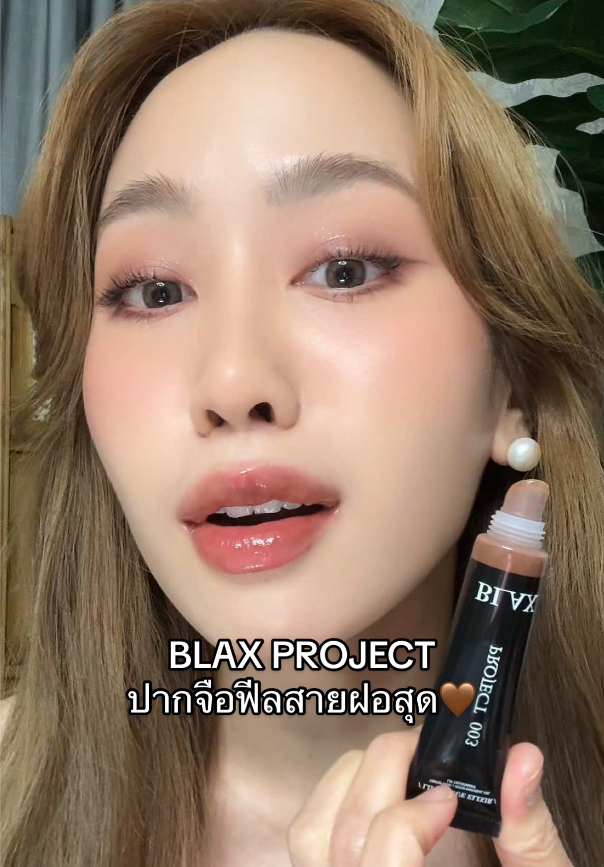 BLAX PROJECT ลิปปากจือฟีลสายฝอยไม่บอกก็ไม่เชื่อว่าเป็นแบรนด์ไทยค่ะ สวยมากกก🤎😍 #รีวิวบิวตี้ #tiktokป้ายยา #เมคอัพเปลี่ยนลุค #tiktoklooks #สอนแต่งหน้า #รีวิวลิป 